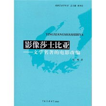 影像莎士比亚：文学名著的电影改编