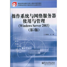 操作系统与网络服务器使用与管理（Windows Server 2003）（第2版）