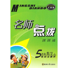 名师点拨课课通·名师点拨:5年级数学(上)(新课标人教版)