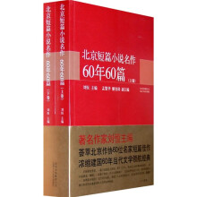 北京短篇小说名作60年60篇(套装上下册)