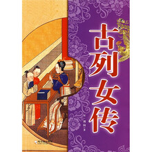 古列女传