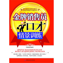 金牌销售员口才情景训练