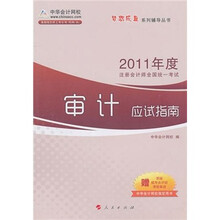 2011年度注册会计师全国统一考试：审计应试指南