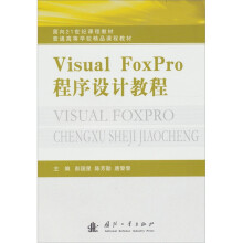 Visual FoxPro程序设计教程