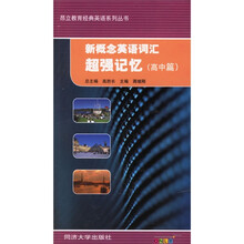 昂立教育经典英语系列丛书：新概念英语词汇超强记忆（高中篇）