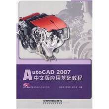 AutoCAD2007中文版应用基础教程(附光盘)
