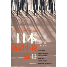 日本畅销小说选3