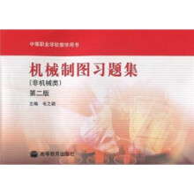 机械制图习题集(非机械类)(第2版)