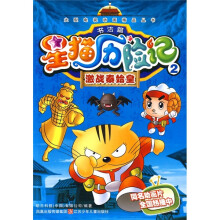星猫历险记书法篇2:激战秦始皇