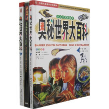 中国儿童成长必读系列:奥秘世界大百科(套装全2册)(少儿注音彩图版)(附光盘)