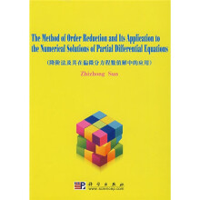 降阶法及其在偏微分方程数值解中的应用