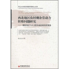 西北地区农村剩余劳动力转移问题研究：制度变迁与人力资本溢出的双重视角
