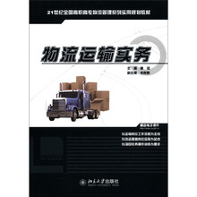 物流运输实务