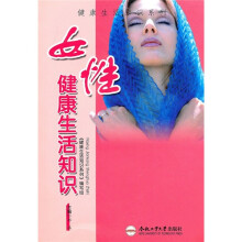 女性健康生活知识