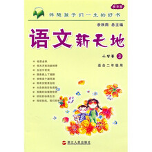 语文新天地:小学卷3(精华版)