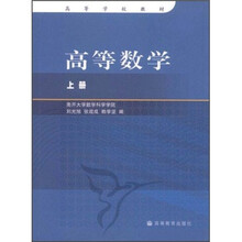 高等学校教材：高等数学（上册）