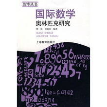 奥博丛书：国际数学奥林匹克研究