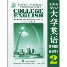 全新版大学英语(听说教程教师用书2)