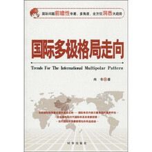 国际多极格局走向