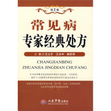常见病专家经典处方