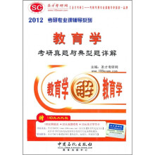 2012考研专业课辅导系列:教育学考研真题与典型题详解(附140元大礼包)