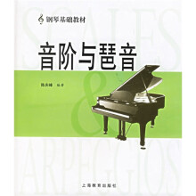 钢琴基础教材:音阶与琶音