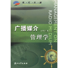 现代传播：广播媒介管理学