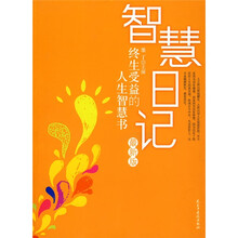 智慧日记：终生受益的人生智慧书（最新版）