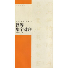 汉碑集字对联