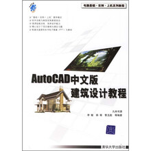 AutoCAD中文版建筑设计教程（附光盘）