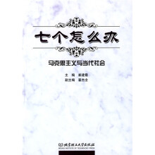 七个怎么办：马克思主义与当代社会