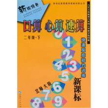 新世纪素质教育技能训练丛书·快速反应能力训练·口算、心算、速算:2年级(下)(新课标/北师大版)