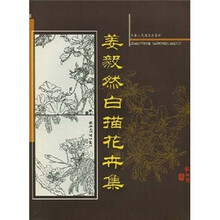 姜毅然白描花卉集