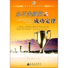 永不失败的成功定律