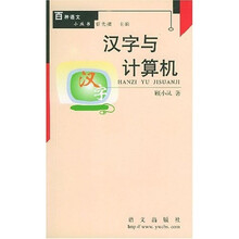 百种语文小丛书:汉字与计算机