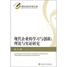 现代企业的学习与创新：理论与实证研究