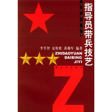 指导员带兵技艺