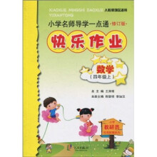 小学名师导学一点通·快乐作业：数学（4年级上）（人教版地区适用）（修订版）