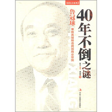 鲁冠球：40年不倒之谜·草根英雄缔造跨国商业帝国