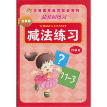 幼儿园练习：减法练习20以内（全新版）