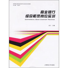 商业银行综合柜员岗位实训