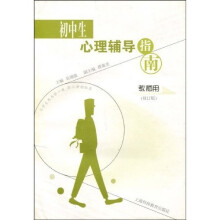 初中生心理辅导指南(教师用)(修订版)