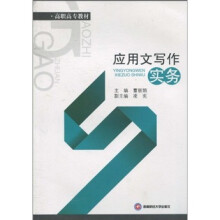 高职高专教材：应用文写作实务