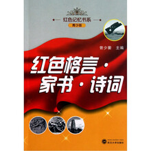 红色格言·家书·诗词