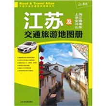 江苏及上海浙江安徽河南山东交通旅游地图册(2011)