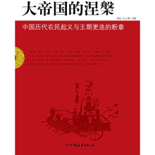 大帝国的涅槃:中国历代农民起义与王朝更迭的断章