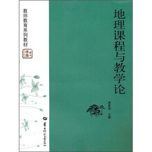 地理课程与教学论