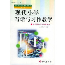 全国中小学教师继续教育教材：现代小学写话与习作教学