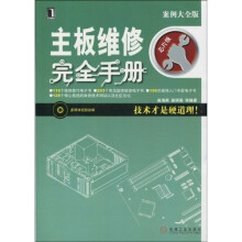 主板维修完全手册(附光盘1张)