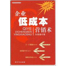 企业低成本营销术